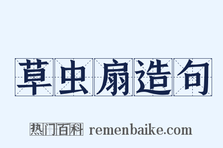 草虫扇造句是什么意思的图片
